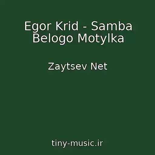 کاور آهنگ Egor Krid - Samba Belogo Motylka از Zaytsev Net