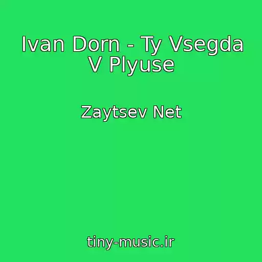 کاور آهنگ Ivan Dorn - Ty Vsegda V Plyuse از Zaytsev Net
