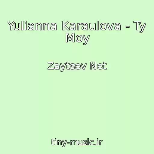 کاور آهنگ Yulianna Karaulova - Ty Moy از Zaytsev Net