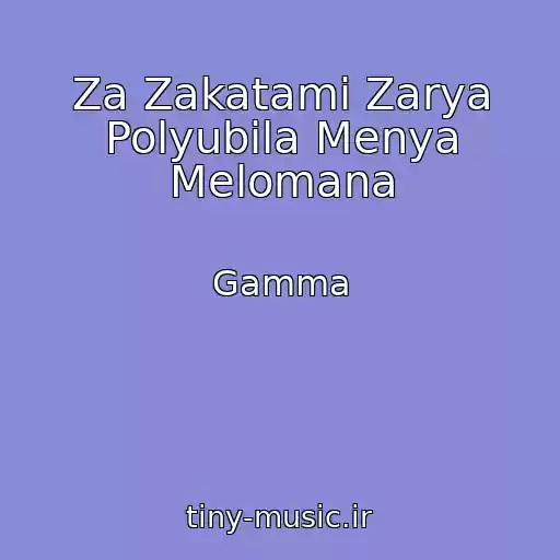 کاور آهنگ Za Zakatami Zarya Polyubila Menya Melomana از Gamma
