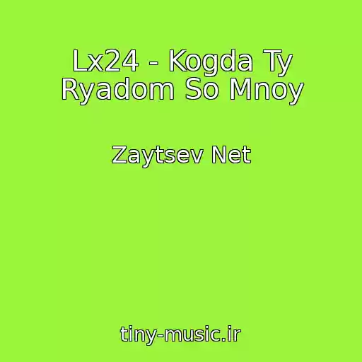 کاور آهنگ Lx24 - Kogda Ty Ryadom So Mnoy از Zaytsev Net