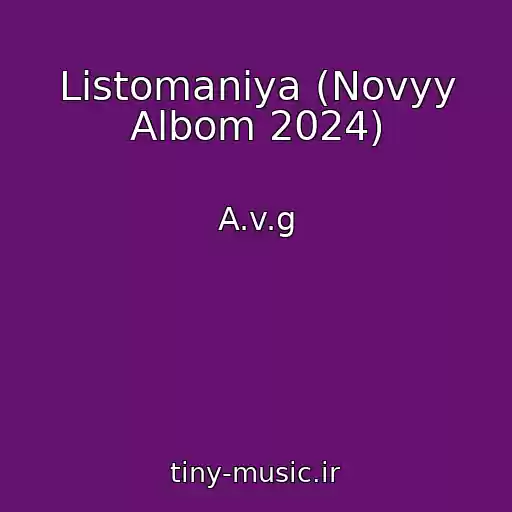 کاور آهنگ Listomaniya (Novyy Albom 2024) از A.v.g