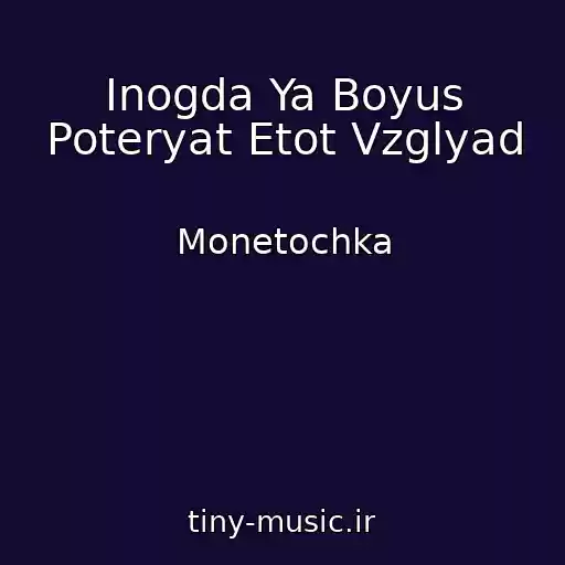 کاور آهنگ Inogda Ya Boyus Poteryat Etot Vzglyad از Monetochka