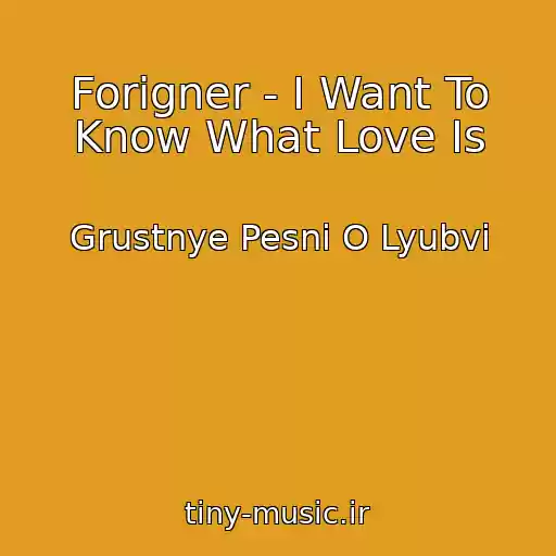 کاور آهنگ Forigner - I Want To Know What Love Is از Grustnye Pesni O Lyubvi