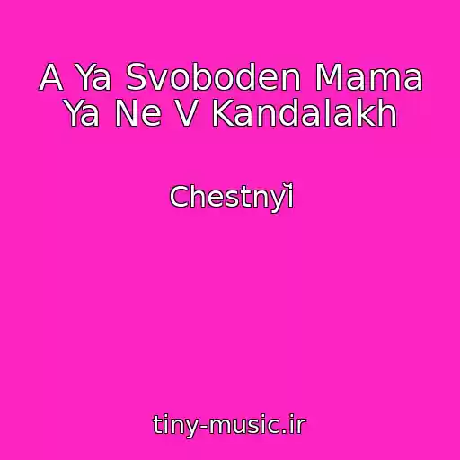 کاور آهنگ A Ya Svoboden Mama Ya Ne V Kandalakh از Chestnyĭ