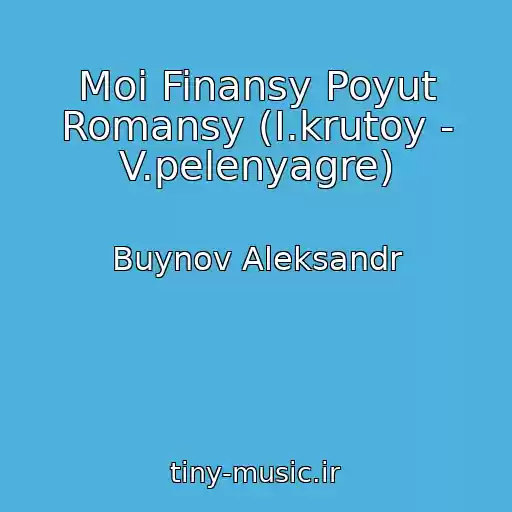 کاور آهنگ Moi Finansy Poyut Romansy (I.krutoy - V.pelenyagre) از Buynov Aleksandr