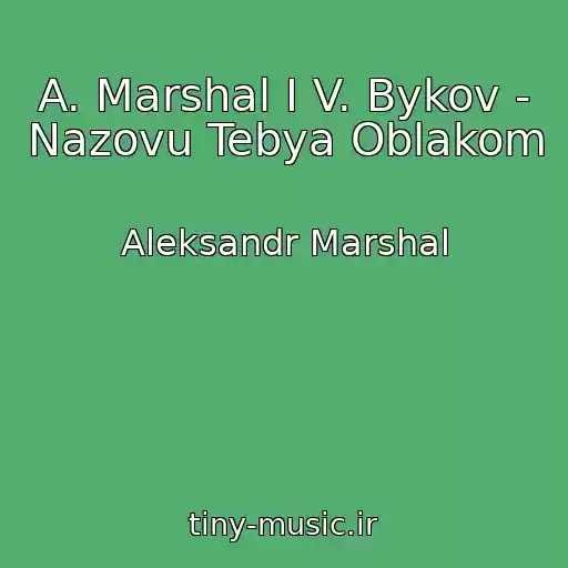 کاور آهنگ A. Marshal I V. Bykov - Nazovu Tebya Oblakom از Aleksandr Marshal