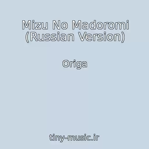 کاور آهنگ Mizu No Madoromi (Russian Version) از Origa