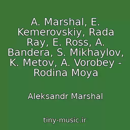 کاور آهنگ A. Marshal, E. Kemerovskiy, Rada Ray, E. Ross, A. Bandera, S. Mikhaylov, K. Metov, A. Vorobey - Rodina Moya از Aleksandr Marshal