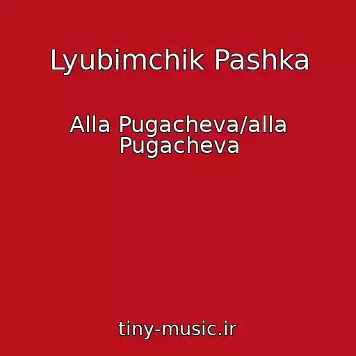 کاور آهنگ Lyubimchik Pashka از Alla Pugacheva/alla Pugacheva