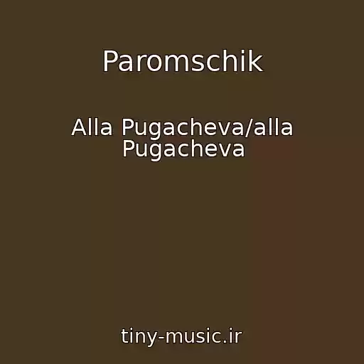 کاور آهنگ Paromschik از Alla Pugacheva/alla Pugacheva