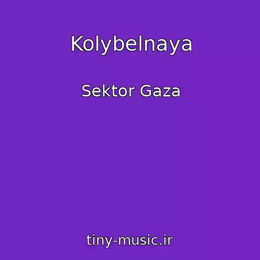 کاور آهنگ Kolybelnaya از Sektor Gaza