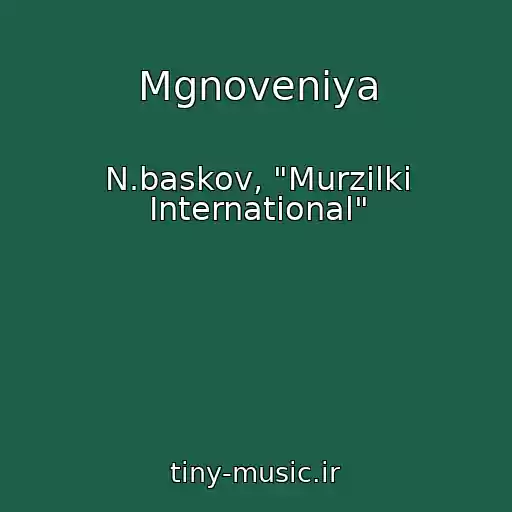 کاور آهنگ Mgnoveniya از N.baskov, "Murzilki International"