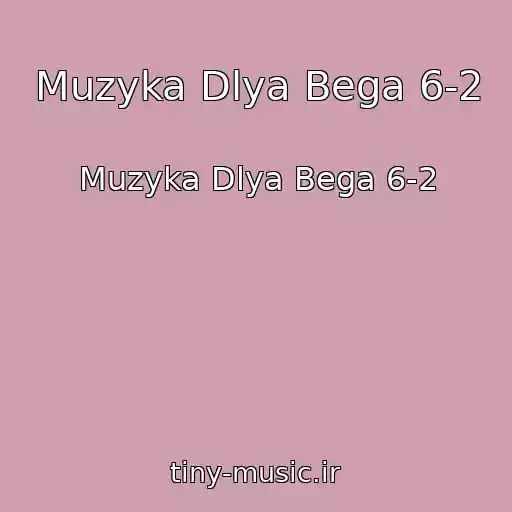 کاور آهنگ Muzyka Dlya Bega 6-2 از Muzyka Dlya Bega 6-2