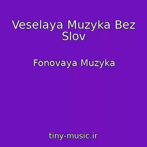 کاور آهنگ Veselaya Muzyka Bez Slov از Fonovaya Muzyka