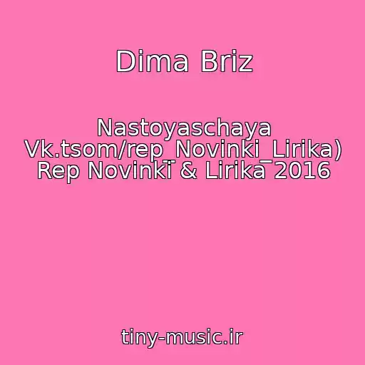 کاور آهنگ Dima Briz از Nastoyaschaya Vk.tsom/rep_Novinki_Lirika) Rep Novinki & Lirika 2016
