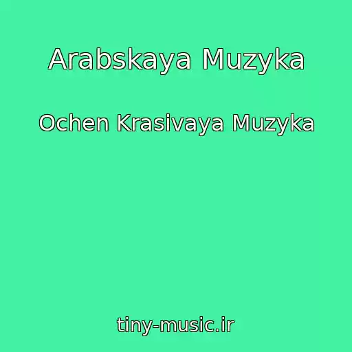 کاور آهنگ Arabskaya Muzyka از Ochen Krasivaya Muzyka