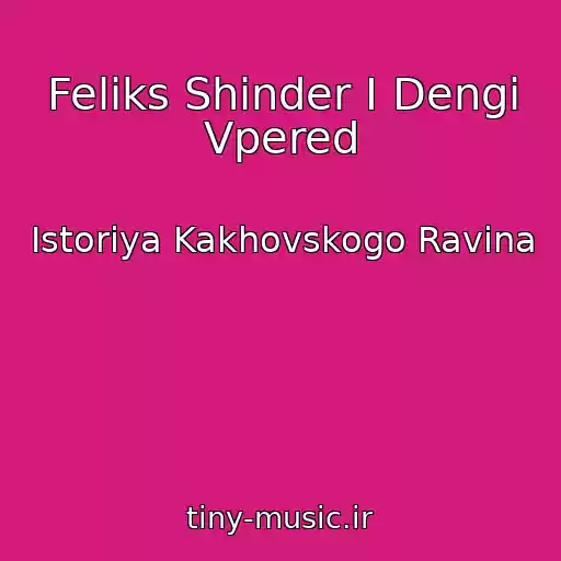 کاور آهنگ Feliks Shinder I Dengi Vpered از Istoriya Kakhovskogo Ravina