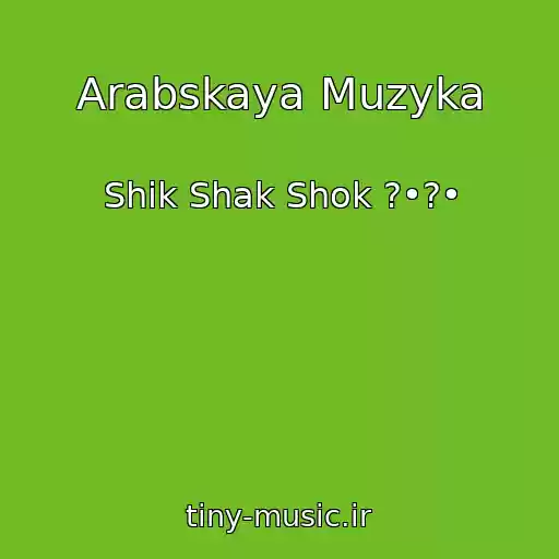 کاور آهنگ Arabskaya Muzyka از Shik Shak Shok ?•?•