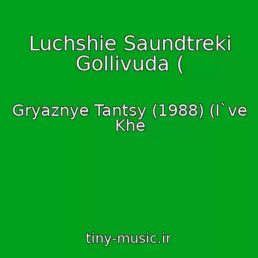 کاور آهنگ Luchshie Saundtreki Gollivuda ( از Gryaznye Tantsy (1988) (I`ve Khe