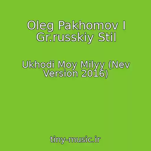 کاور آهنگ Oleg Pakhomov I Gr.russkiy Stil از Ukhodi Moy Milyy (Nev Version 2016)