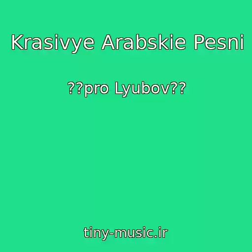 کاور آهنگ Krasivye Arabskie Pesni از ??pro Lyubov??