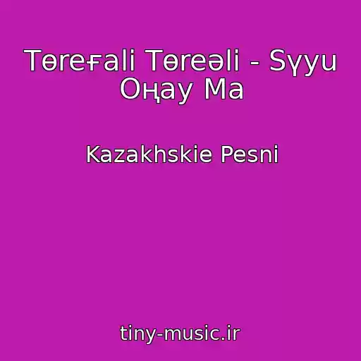 کاور آهنگ Tөreғali Tөreәlі - Sүyu Oңay Ma از Kazakhskie Pesni
