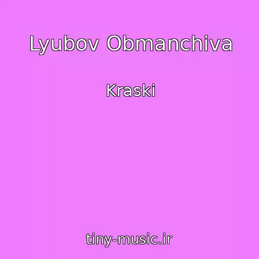 کاور آهنگ Lyubov Obmanchiva از Kraski