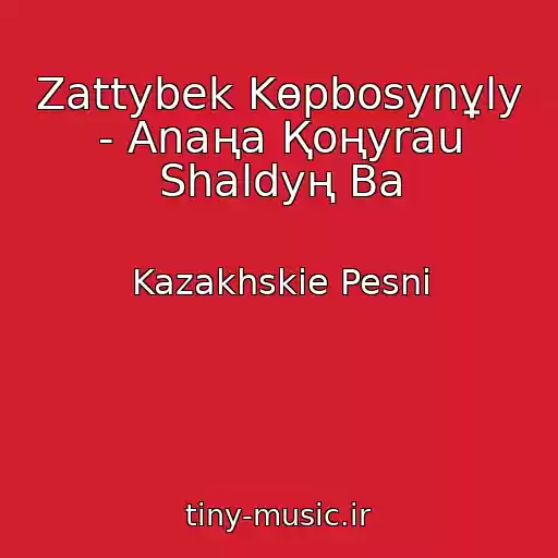 کاور آهنگ Zattybek Kөpbosynұly - Anaңa Қoңyrau Shaldyң Ba از Kazakhskie Pesni