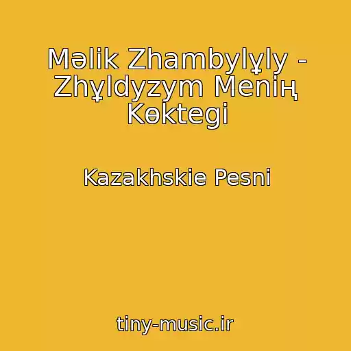 کاور آهنگ Mәlіk Zhambylұly - Zhұldyzym Menің Kөktegі از Kazakhskie Pesni