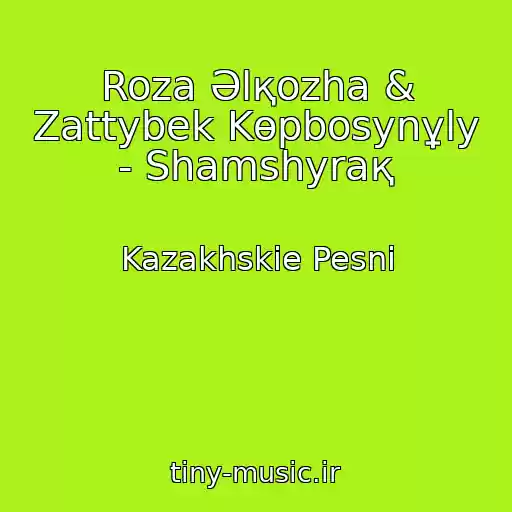 کاور آهنگ Roza Әlқozha & Zattybek Kөpbosynұly - Shamshyraқ از Kazakhskie Pesni