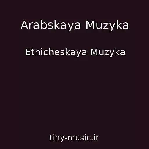 کاور آهنگ Arabskaya Muzyka از Etnicheskaya Muzyka