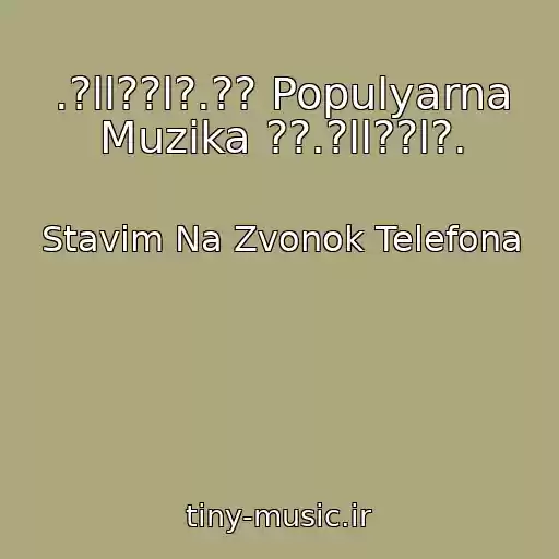 کاور آهنگ .?ll??l?.?? Populyarna Muzika ??.?ll??l?. از Stavim Na Zvonok Telefona