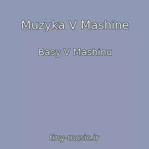 کاور آهنگ Muzyka V Mashine از Basy V Mashinu