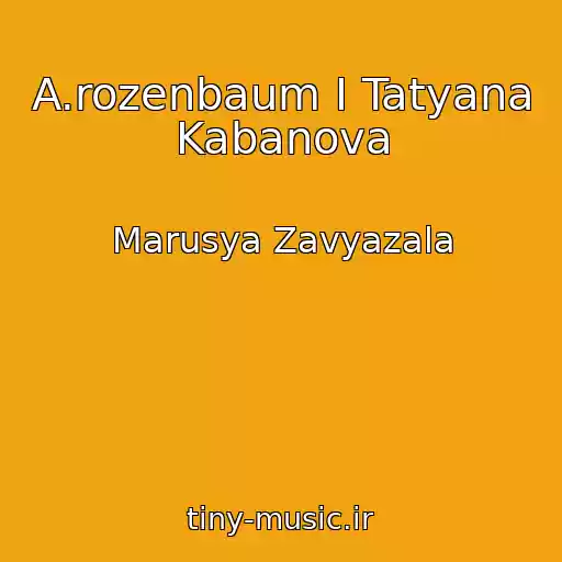 کاور آهنگ A.rozenbaum I Tatyana Kabanova از Marusya Zavyazala
