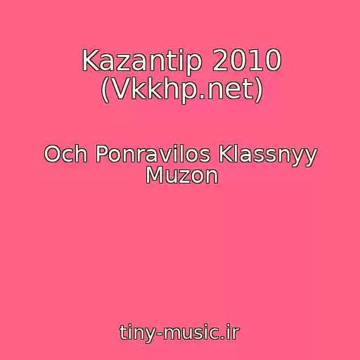 کاور آهنگ Kazantip 2010 (Vkkhp.net) از Och Ponravilos Klassnyy Muzon