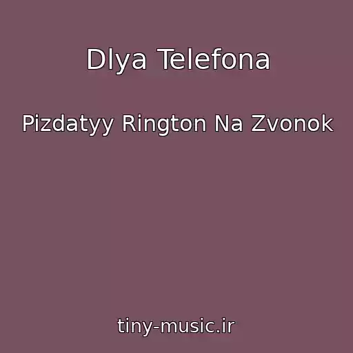 کاور آهنگ Dlya Telefona از Pizdatyy Rington Na Zvonok