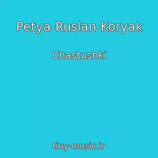 کاور آهنگ Petya-Ruslan-Koryak از Chastushki