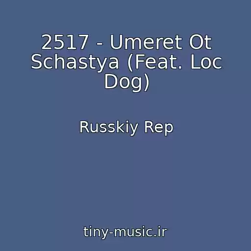 کاور آهنگ 2517 - Umeret Ot Schastya (Feat. Loc Dog) از Russkiy Rep
