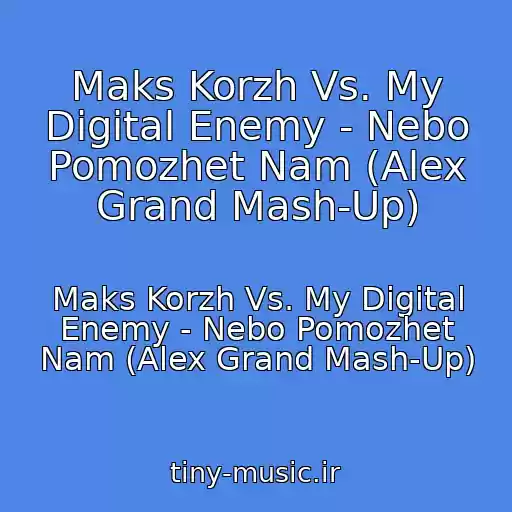 کاور آهنگ Maks Korzh Vs. My Digital Enemy - Nebo Pomozhet Nam (Alex Grand Mash-Up) از Maks Korzh Vs. My Digital Enemy - Nebo Pomozhet Nam (Alex Grand Mash-Up)