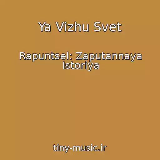کاور آهنگ Ya Vizhu Svet از Rapuntsel: Zaputannaya Istoriya
