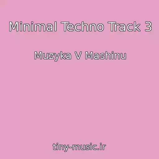 کاور آهنگ Minimal Techno Track 3 از Muzyka V Mashinu