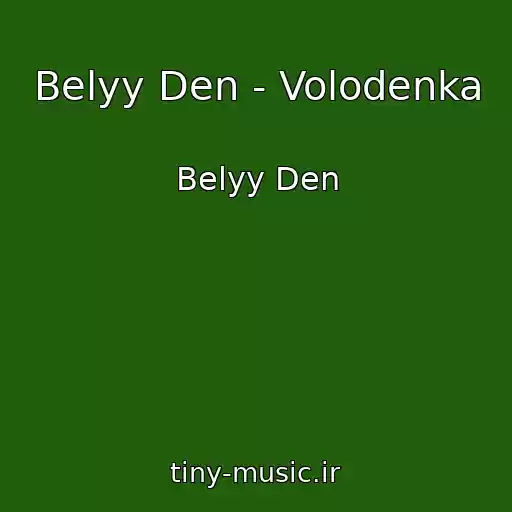 کاور آهنگ Belyy Den - Volodenka از Belyy Den