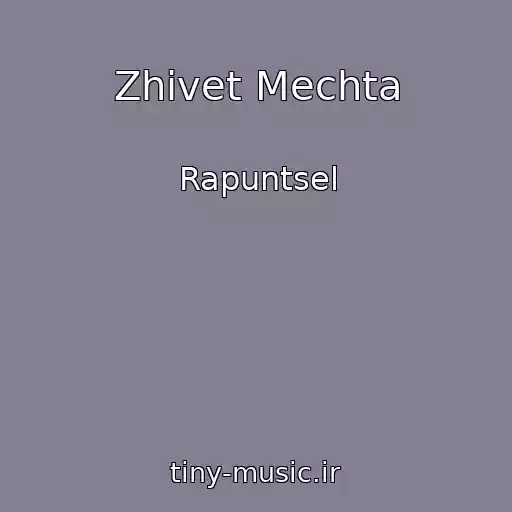 کاور آهنگ Zhivet Mechta از Rapuntsel