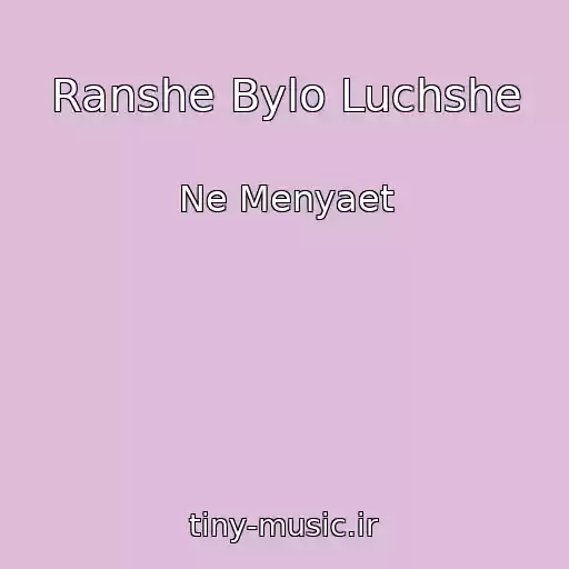 کاور آهنگ Ranshe Bylo Luchshe از Ne Menyaet