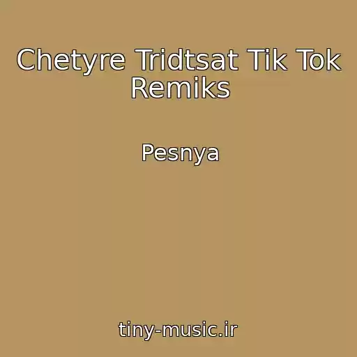 کاور آهنگ Chetyre Tridtsat Tik Tok Remiks از Pesnya