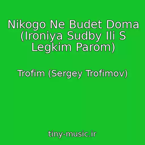 کاور آهنگ Nikogo Ne Budet Doma (Ironiya Sudby Ili S Legkim Parom) از Trofim (Sergey Trofimov)