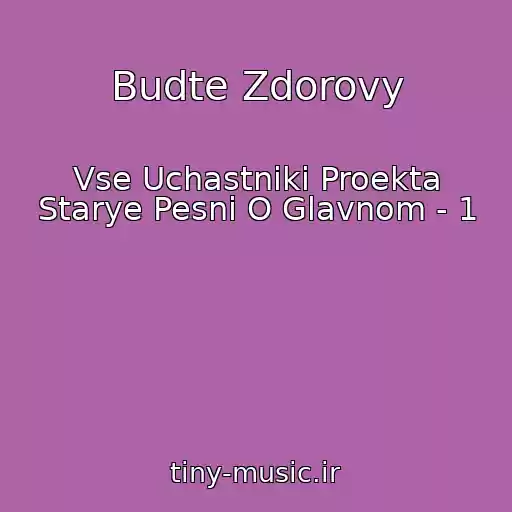 کاور آهنگ Budte Zdorovy از Vse Uchastniki Proekta Starye Pesni O Glavnom - 1