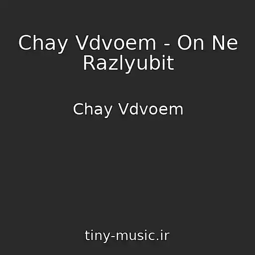 کاور آهنگ Chay Vdvoem - On Ne Razlyubit از Chay Vdvoem