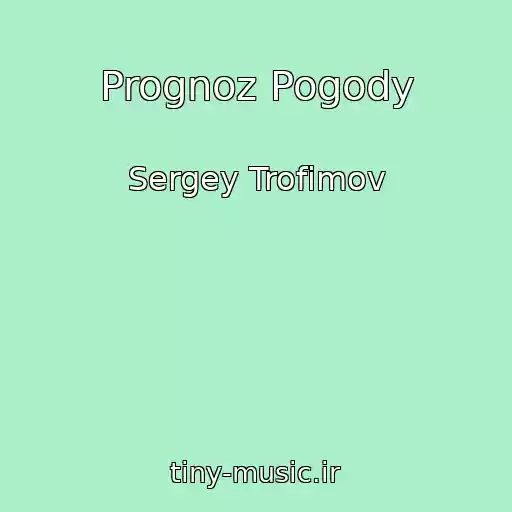 کاور آهنگ Prognoz Pogody از Sergey Trofimov